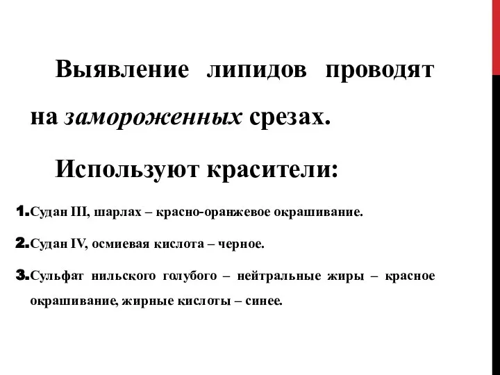 Выявление липидов проводят на замороженных срезах. Используют красители: Судан III, шарлах –