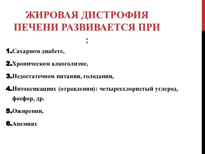 ЖИРОВАЯ ДИСТРОФИЯ ПЕЧЕНИ РАЗВИВАЕТСЯ ПРИ : Сахарном диабете, Хроническом алкоголизме, Недостаточном питании,