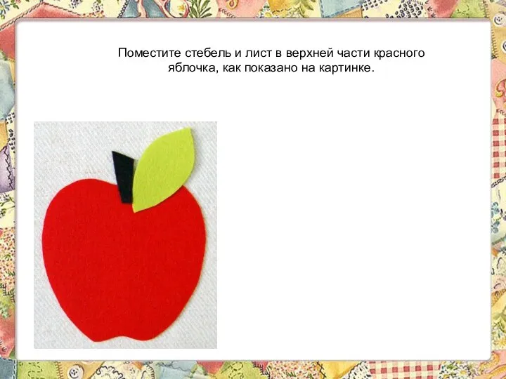 Поместите стебель и лист в верхней части красного яблочка, как показано на картинке.