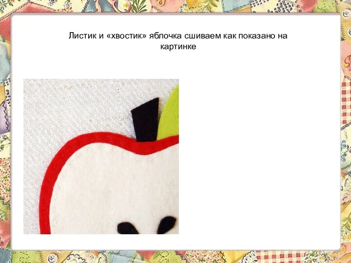 Листик и «хвостик» яблочка сшиваем как показано на картинке