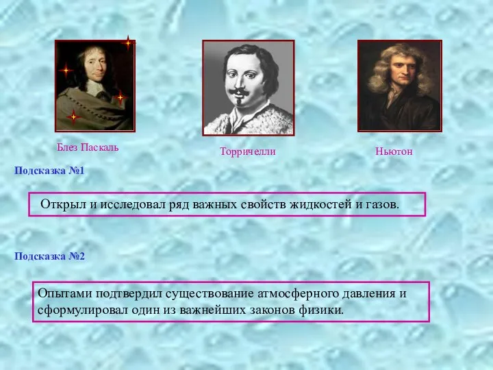 Подсказка №1 Открыл и исследовал ряд важных свойств жидкостей и газов. Опытами