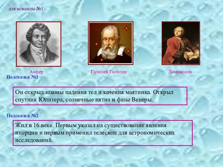 для команды №1 Подсказка №1 Он открыл законы падения тел и качения