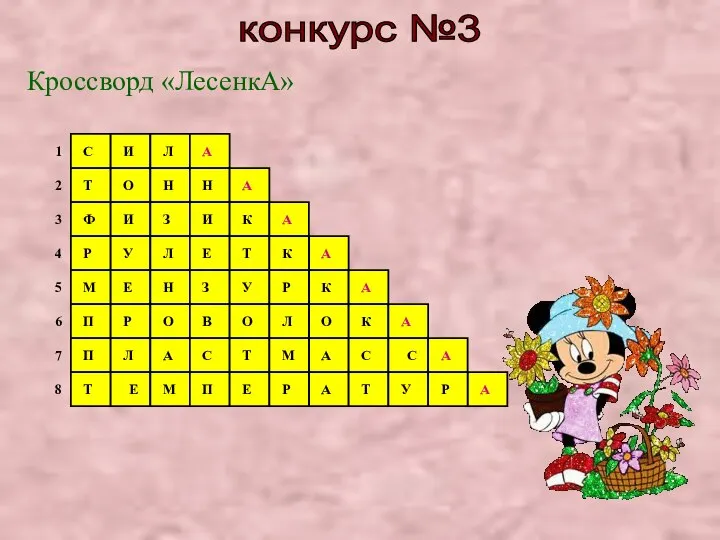 конкурс №3 Кроссворд «ЛесенкА» 1 2 3 4 5 6 7 8