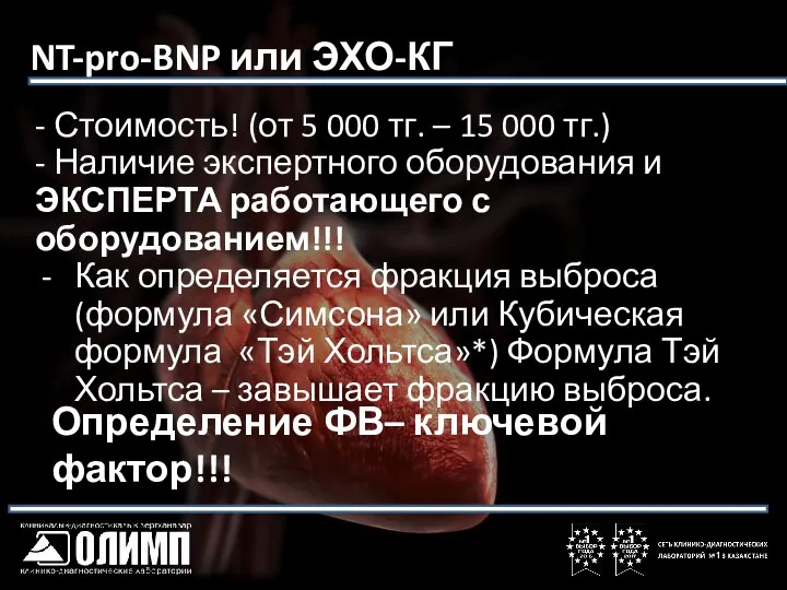 NT-pro-BNP или ЭХО-КГ - Стоимость! (от 5 000 тг. – 15 000