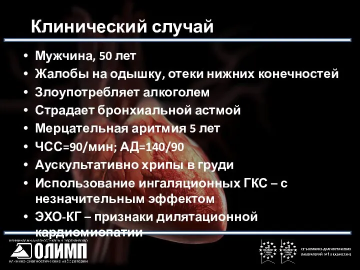 Мужчина, 50 лет Жалобы на одышку, отеки нижних конечностей Злоупотребляет алкоголем Страдает