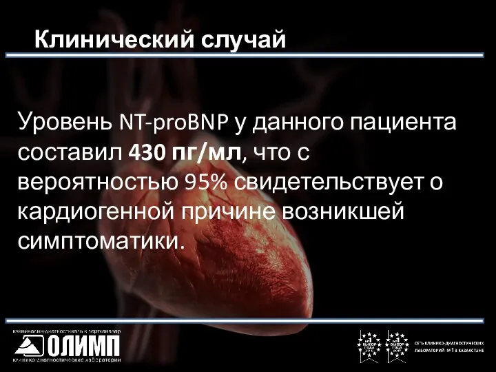 Клинический случай Уровень NT-proBNP у данного пациента составил 430 пг/мл, что с