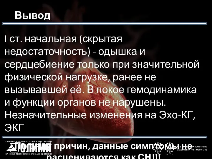 Вывод I ст. начальная (скрытая недостаточность) - одышка и сердцебиение только при