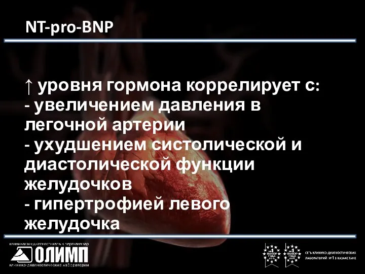 NT-pro-BNP ↑ уровня гормона коррелирует с: - увеличением давления в легочной артерии