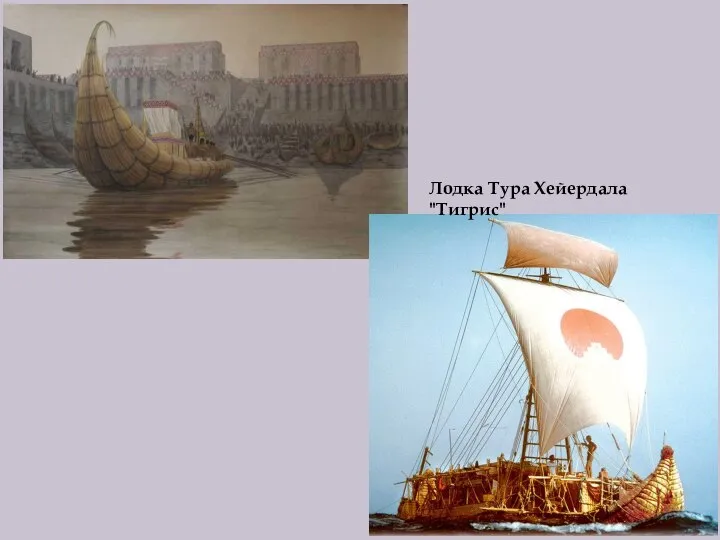 Лодка Тура Хейердала "Тигрис"