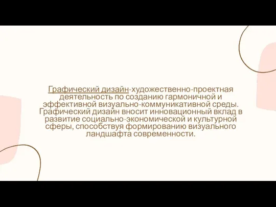 Графический дизайн-художественно-проектная деятельность по созданию гармоничной и эффективной визуально-коммуникативной среды. Графический дизайн