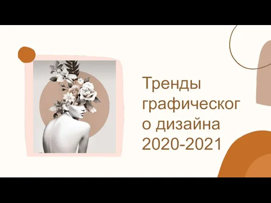 Тренды графического дизайна 2020-2021