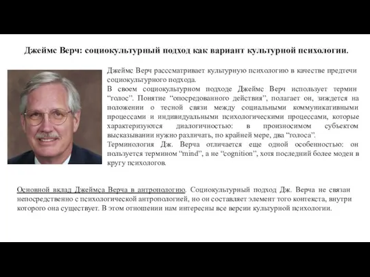 Джеймс Верч: социокультурный подход как вариант культурной психологии. Джеймс Верч расссматривает культурную