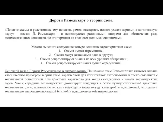 Дороти Рамельхарт о теории схем. Основной вклад Дороти Роммельхальт в антропологию. Понимание