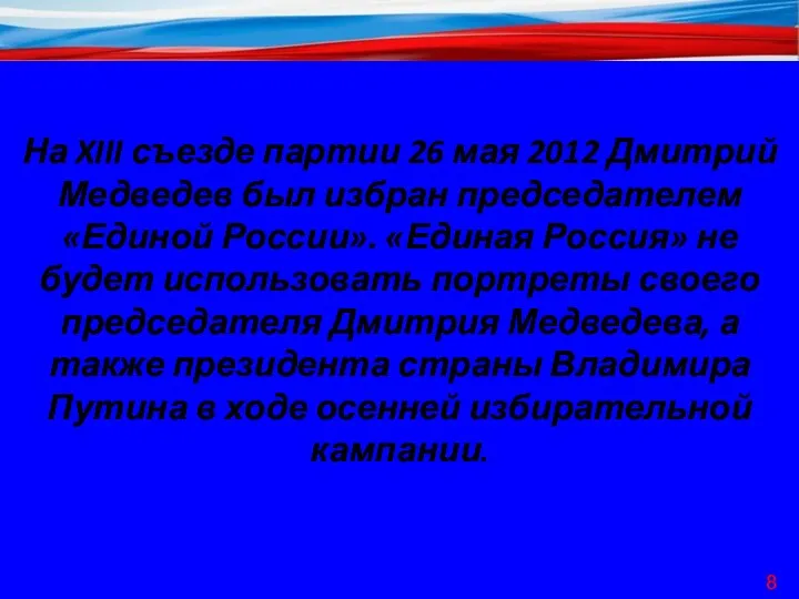 На XIII съезде партии 26 мая 2012 Дмитрий Медведев был избран председателем