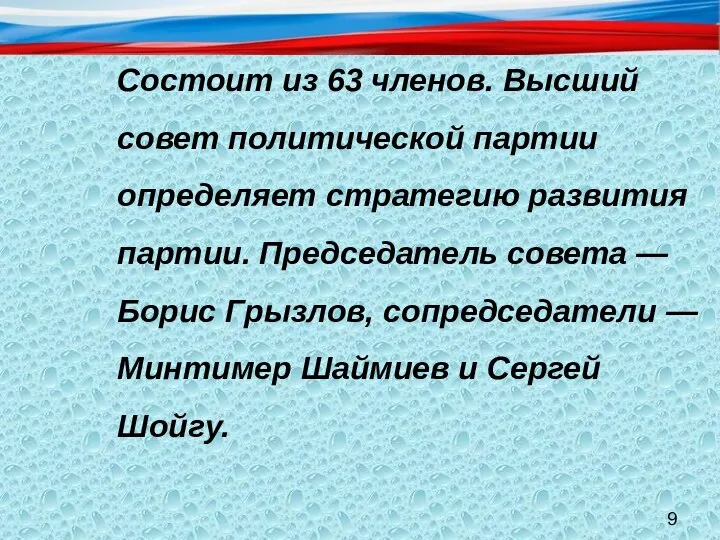 Состоит из 63 членов. Высший совет политической партии определяет стратегию развития партии.