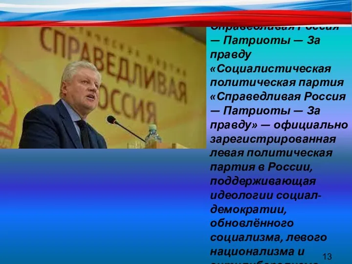 Справедливая Россия — Патриоты — За правду «Социалистическая политическая партия «Справедливая Россия