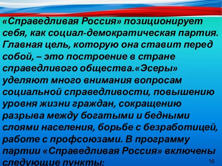 «Справедливая Россия» позиционирует себя, как социал-демократическая партия. Главная цель, которую она ставит