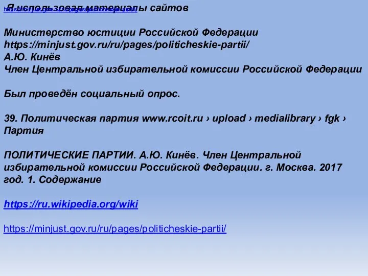 Я использовал материалы сайтов Министерство юстиции Российской Федерации https://minjust.gov.ru/ru/pages/politicheskie-partii/ А.Ю. Кинёв Член