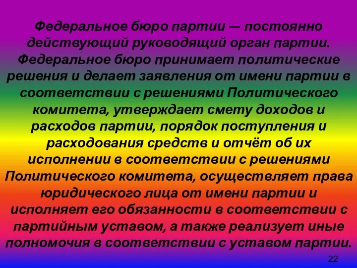 Федеральное бюро партии — постоянно действующий руководящий орган партии. Федеральное бюро принимает