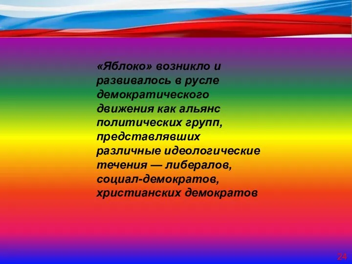 24 «Яблоко» возникло и развивалось в русле демократического движения как альянс политических