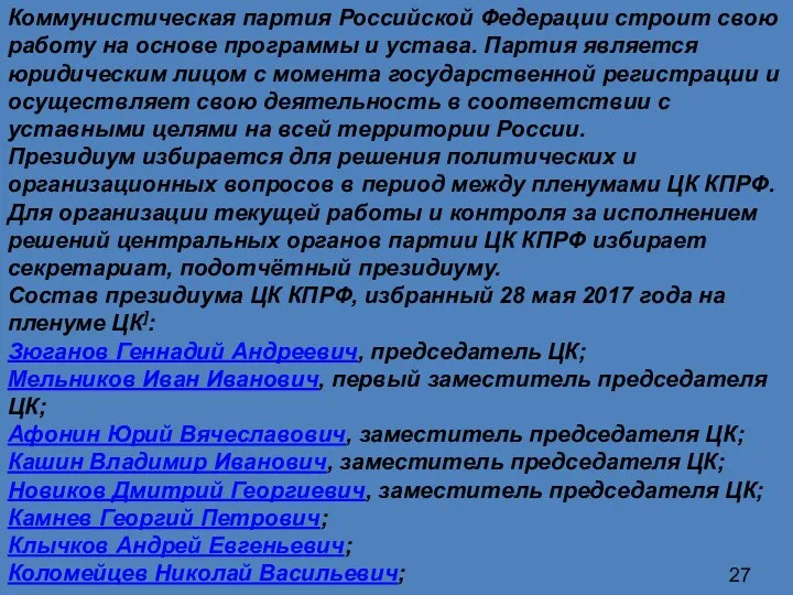 Коммунистическая партия Российской Федерации строит свою работу на основе программы и устава.