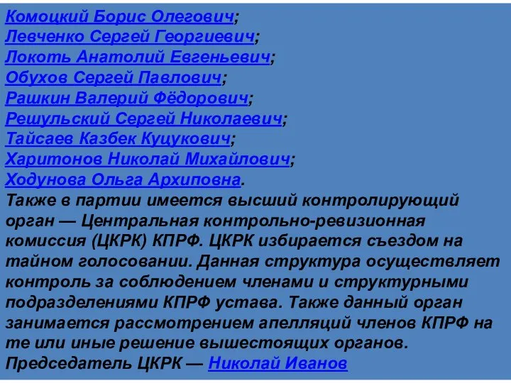 Комоцкий Борис Олегович; Левченко Сергей Георгиевич; Локоть Анатолий Евгеньевич; Обухов Сергей Павлович;