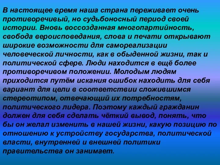 В настоящее время наша страна переживает очень противоречивый, но судьбоносный период своей