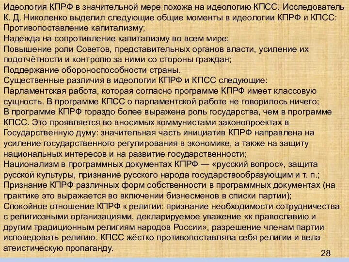 Идеология КПРФ в значительной мере похожа на идеологию КПСС. Исследователь К. Д.