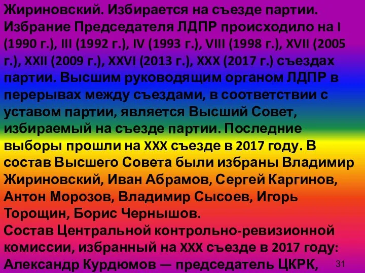 Председателем ЛДПР является Владимир Жириновский. Избирается на съезде партии. Избрание Председателя ЛДПР