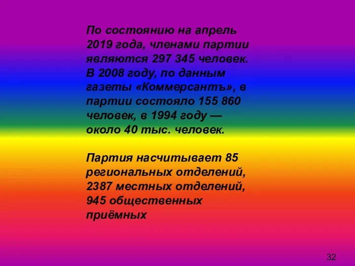 По состоянию на апрель 2019 года, членами партии являются 297 345 человек.