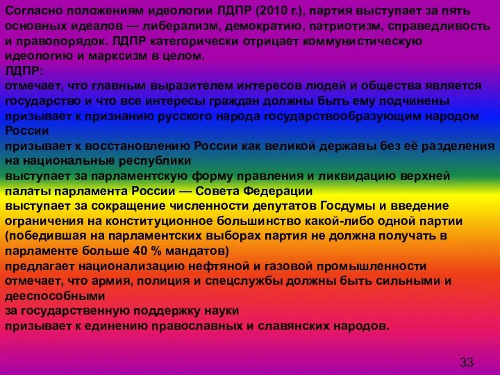 Согласно положениям идеологии ЛДПР (2010 г.), партия выступает за пять основных идеалов