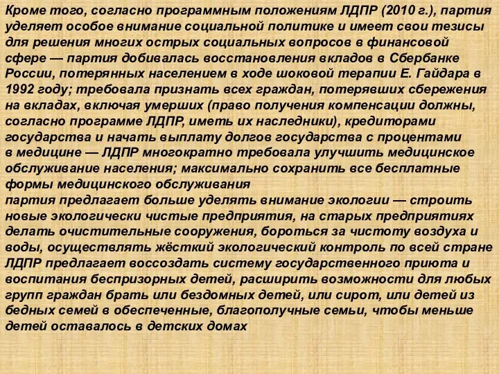 Кроме того, согласно программным положениям ЛДПР (2010 г.), партия уделяет особое внимание