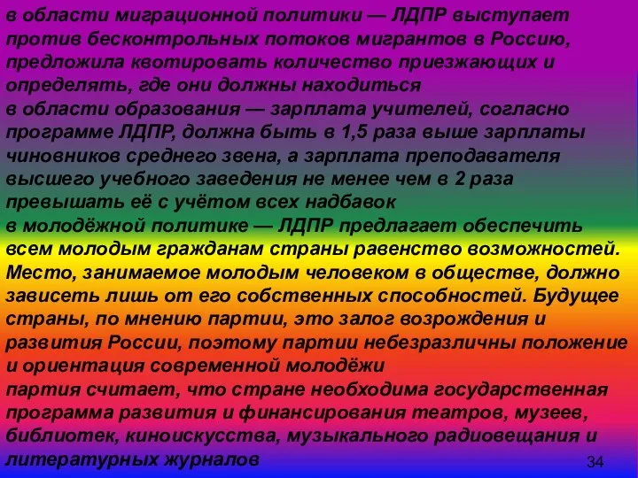 в области миграционной политики — ЛДПР выступает против бесконтрольных потоков мигрантов в