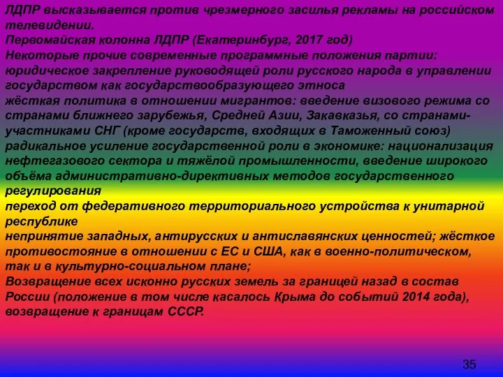 ЛДПР высказывается против чрезмерного засилья рекламы на российском телевидении. Первомайская колонна ЛДПР