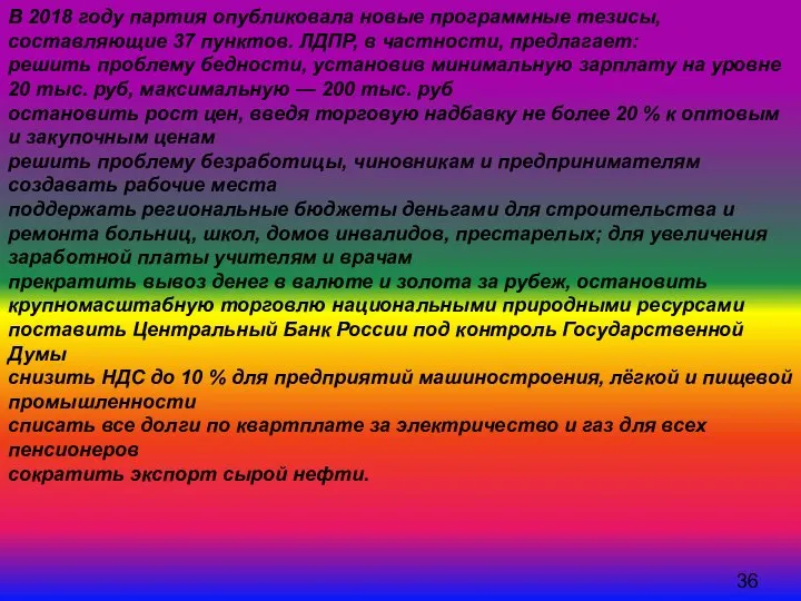 В 2018 году партия опубликовала новые программные тезисы, составляющие 37 пунктов. ЛДПР,