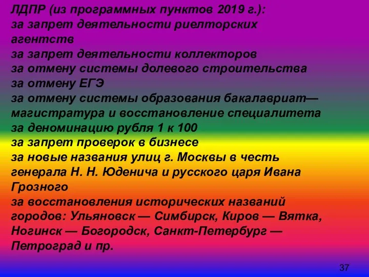 ЛДПР (из программных пунктов 2019 г.): за запрет деятельности риелторских агентств за