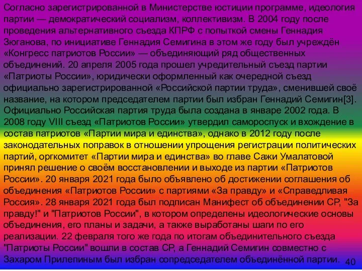 Согласно зарегистрированной в Министерстве юстиции программе, идеология партии — демократический социализм, коллективизм.