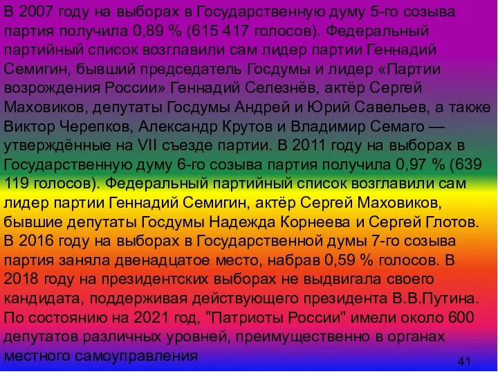 В 2007 году на выборах в Государственную думу 5-го созыва партия получила