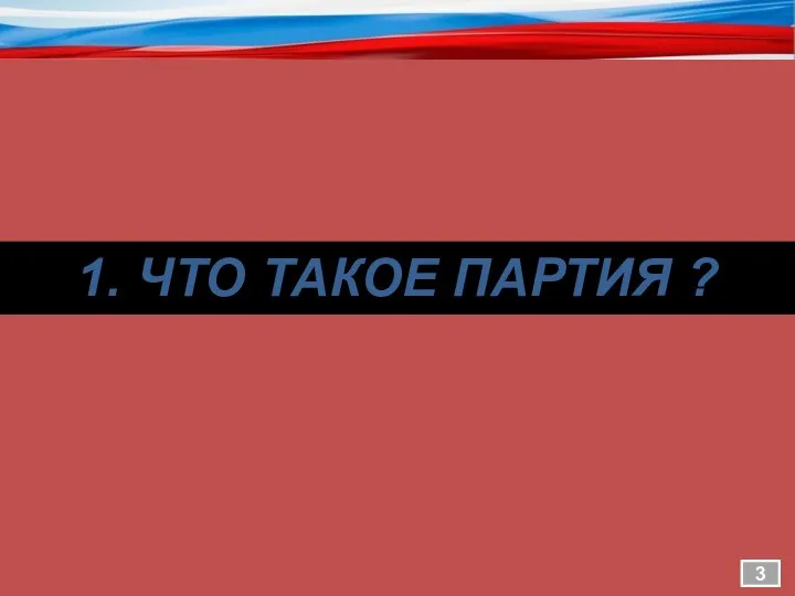 1. ЧТО ТАКОЕ ПАРТИЯ ? 3