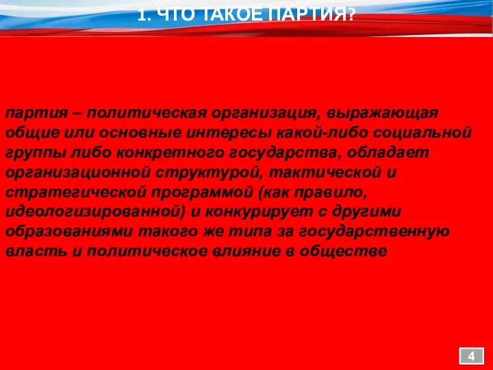 1. ЧТО ТАКОЕ ПАРТИЯ? 4 партия – политическая организация, выражающая общие или