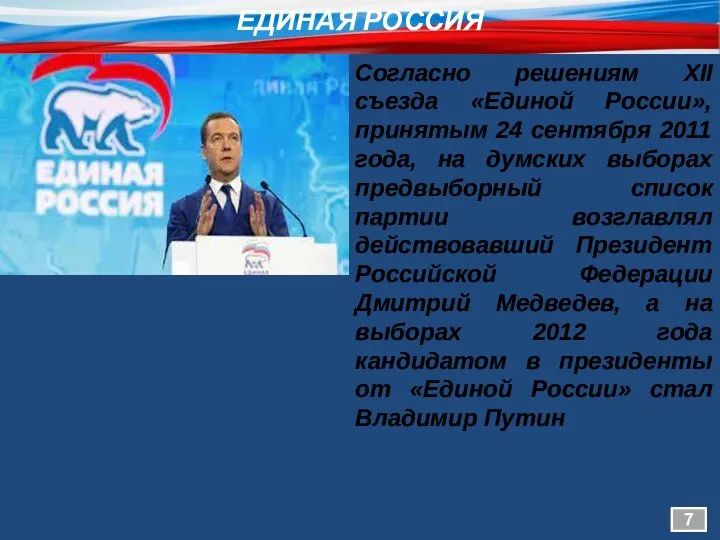 Согласно решениям XII съезда «Единой России», принятым 24 сентября 2011 года, на