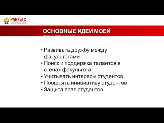 ОСНОВНЫЕ ИДЕИ МОЕЙ ПРОГРАММЫ Развивать дружбу между факультетами Поиск и поддержка талантов