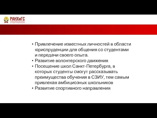 Привлечение известных личностей в области юриспруденции для общения со студентами и передачи