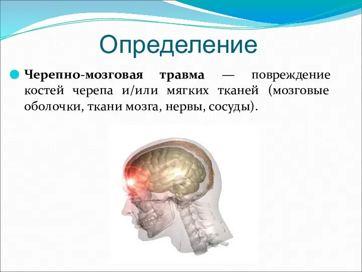 Определение Черепно-мозговая травма — повреждение костей черепа и/или мягких тканей (мозговые оболочки, ткани мозга, нервы, сосуды).