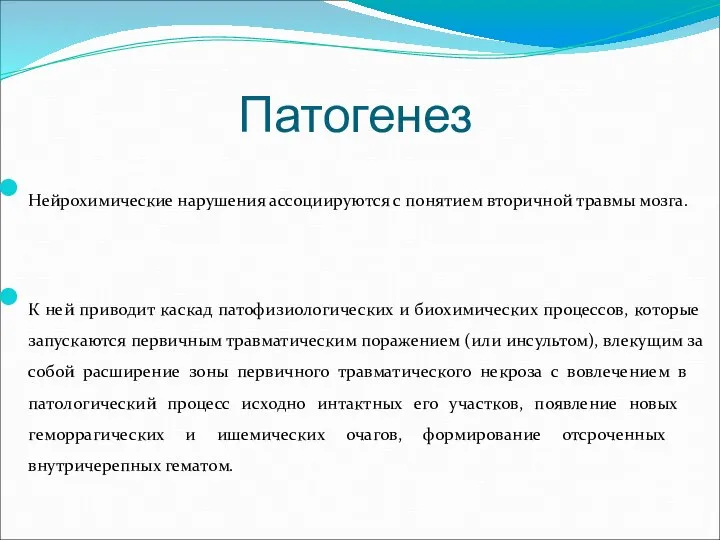 Нейрохимические нарушения ассоциируются с понятием вторичной травмы мозга. К ней приводит каскад