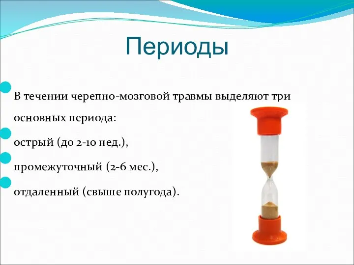 Периоды В течении черепно-мозговой травмы выделяют три основных периода: острый (до 2-10