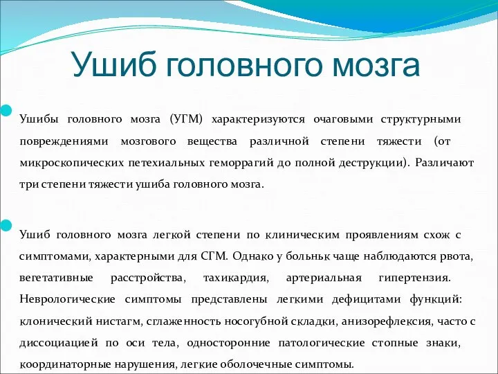 Ушиб головного мозга Ушибы головного мозга (УГМ) характеризуются очаговыми структурными повреждениями мозгового