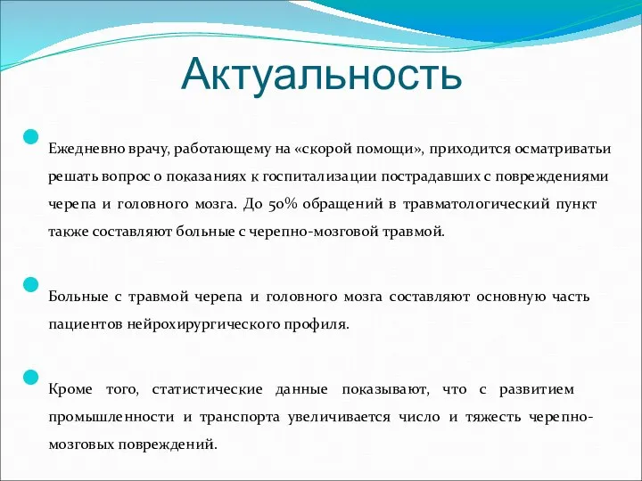 Актуальность Ежедневно врачу, работающему на «скорой помощи», приходится осматривать и решать вопрос