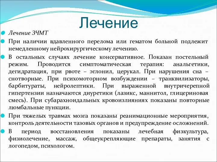 Лечение Лечение ЗЧМТ При наличии вдавленного перелома или гематом больной подлежит немедленному