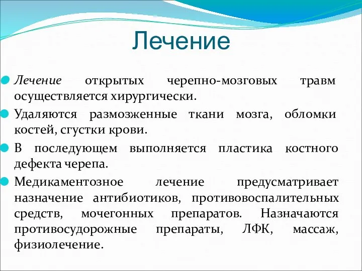 Лечение открытых черепно-мозговых травм осуществляется хирургически. Удаляются размозженные ткани мозга, обломки костей,